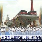 In this image taken from video footage run by China&#x27;s CCTV, sailors applaud as China&#x27;s third aircraft carrier christened Fujian is launched at a dry dock in Shanghai on Friday, June 17, 2022. State media reported that China on Friday launched its third aircraft carrier, the first such ship to be both designed and built entirely within the country. Chinese characters on screen reads &amp;quot;Our country&#x27;s third aircraft carrier launched into water, named Fujian&amp;quot; (CCTV via AP)